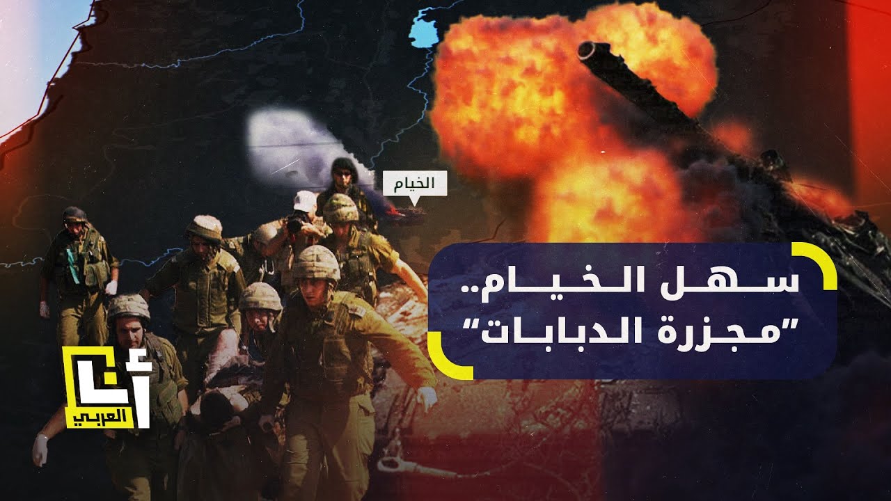 سهل الخيام بين حرب تموز واليوم.. كيف تحول إلى 