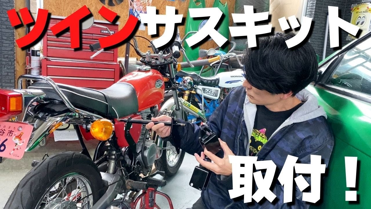 エイプ ツインサスキット取付け！超簡単！ボルトオンキット！！