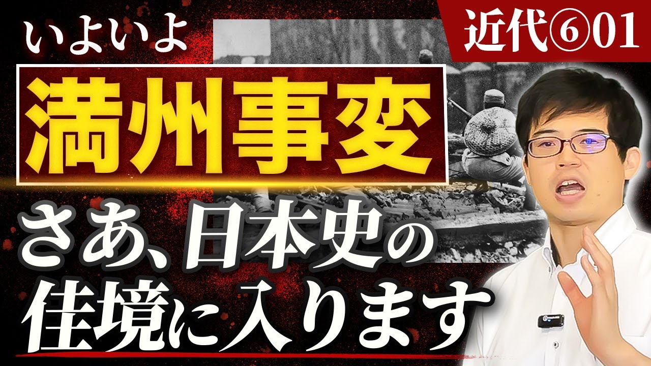 【近代⑥01】いよいよ満州事変 さあ、日本史の佳境に入ります！【日本史受験】
