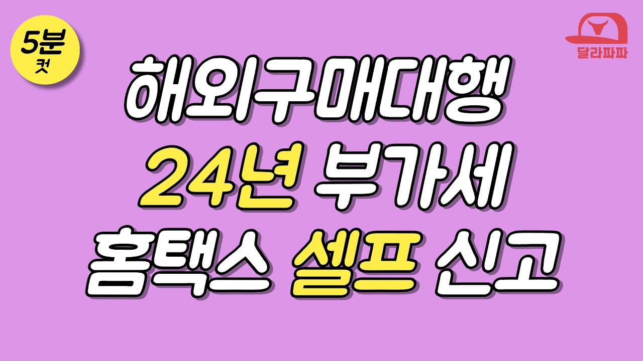 5분컷 24년 해외 구매대행 부가세 홈택스 셀프 신고 (너무 쉬워 허무함 주의)
