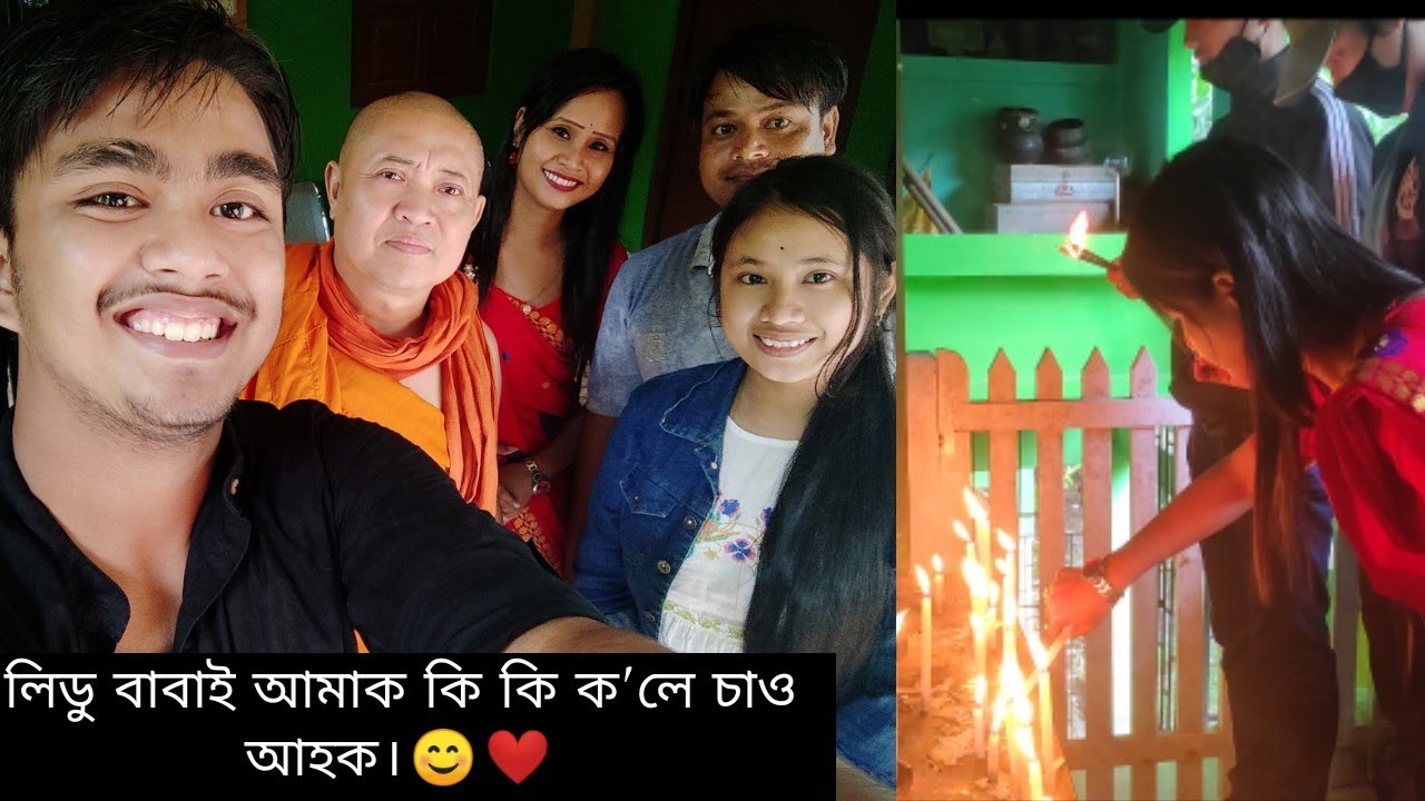 বহুত দিনৰ পিছত লিডুৰ Bhante babar আশীৰ্বাদ লৈ আহিলোঁ ভাল‌ লাগিল / Bhante babai আমাক‌ কি‌ ক'লে / Vlog