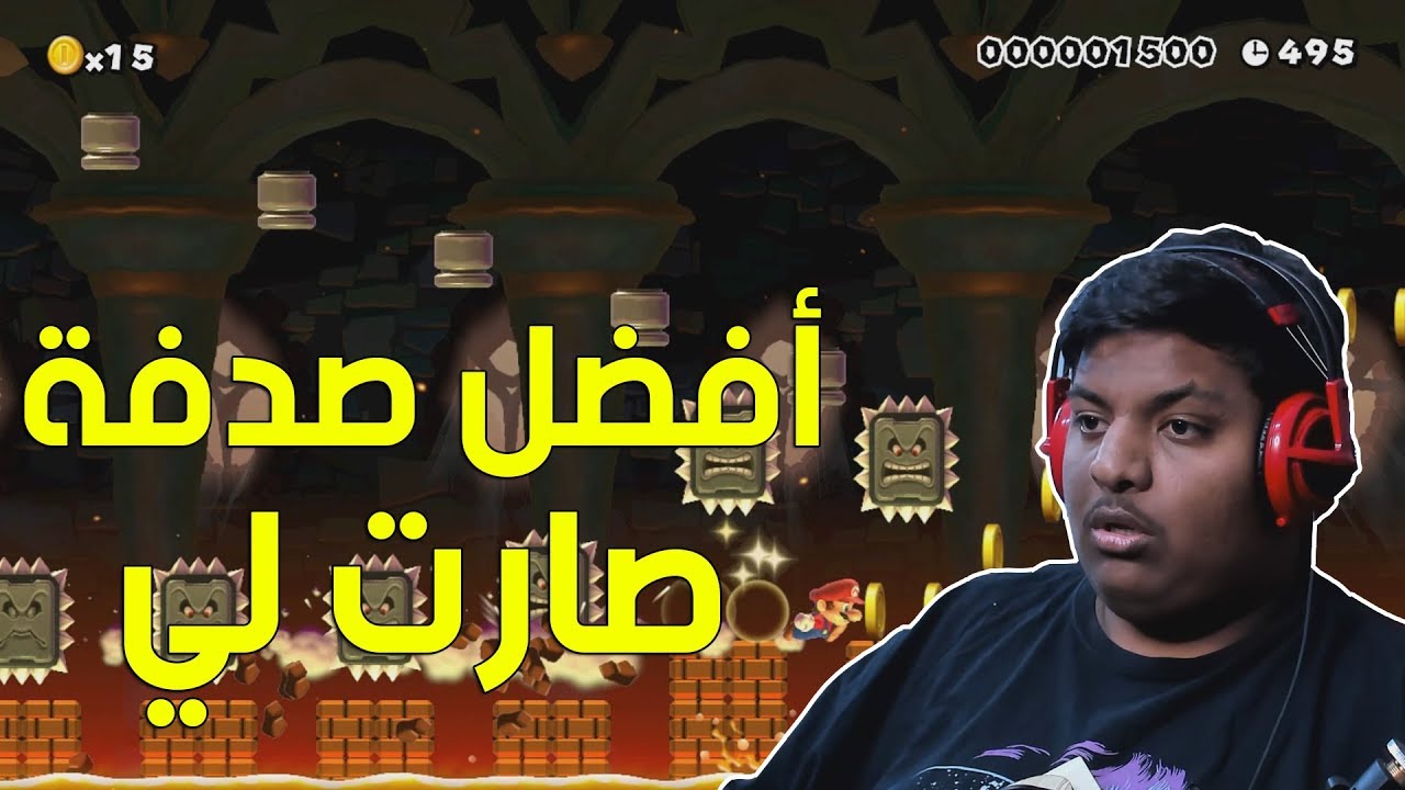 ماريو ميكر : أفضل صدفة صارت لي ! | Mario Maker #52