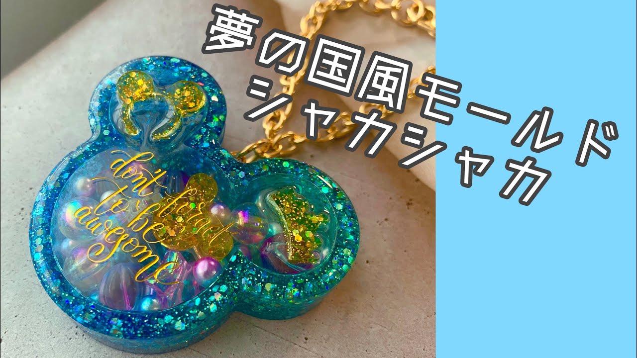 【resin/レジン】夢の国風モールドでシェイカーを作りました♪