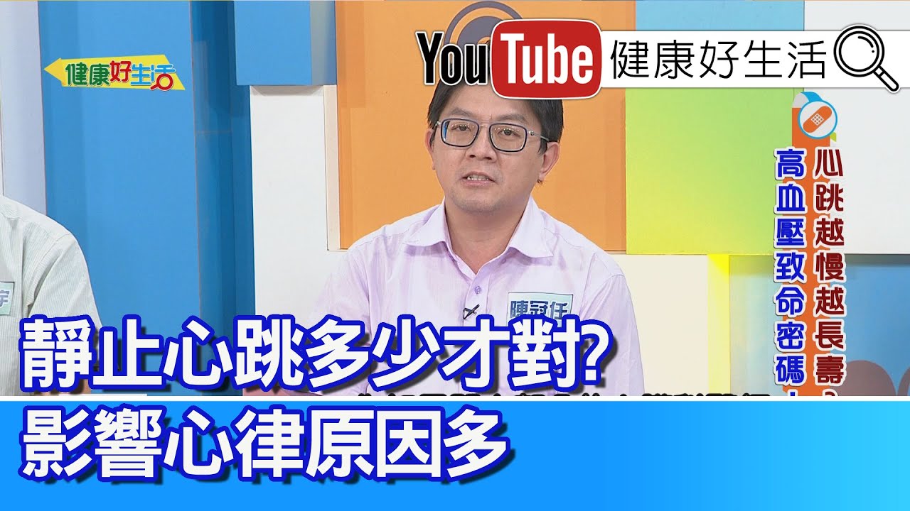 陳冠任：靜止時心跳應多少？50-80間都正常，影響「心律」原因有很多！緊張心跳血壓上升？中年開始要注意！「心肺功能好」如運動員=「心跳慢」但供應多！嚴重「貧血」心跳加速、異常狀況要當心!【健康好生活】