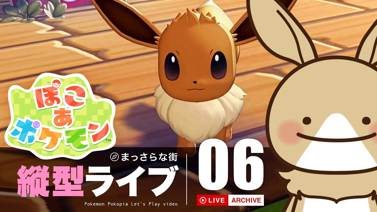 【ぽこあポケモン】#06 まっさらな街