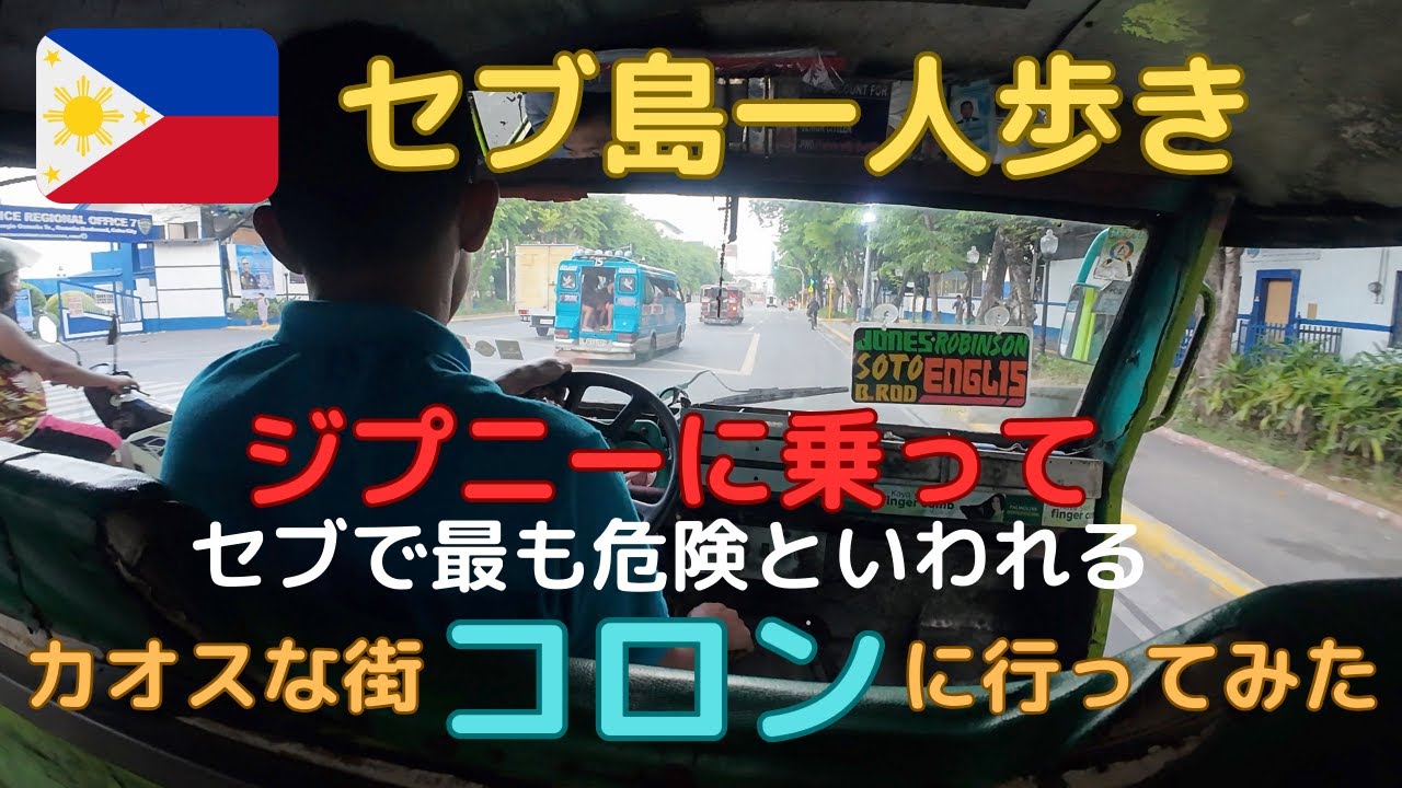 セブ島一人歩き、コロンにジプニーに乗って行ってみた！コロンはセブで最も危険といわれるカオスな街