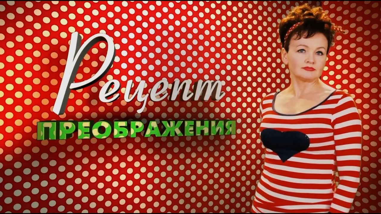 Рецепт Преображения. Эфир: 31-01-2026