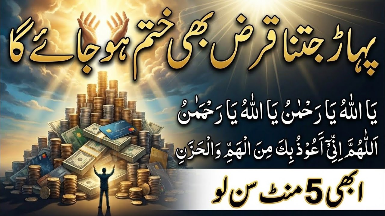 پہاڑ جتنا قرض بھی ختم ہو جائے گا | ابھی 5 منٹ سن لو | Powerful Dua for Debt Relief