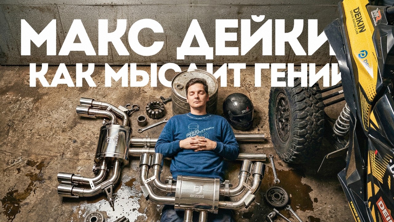 Документальный фильм про гениального инженера и гонщика | МАКС ДЕЙКИН  | Тачка под Задачку