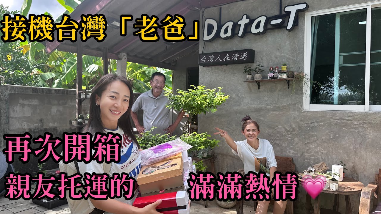 【台灣人在清邁】EP3｜接機台灣「老爸」，再次開箱來自台灣親友托運的滿滿熱情！｜祝大家「父親節」快樂～～～