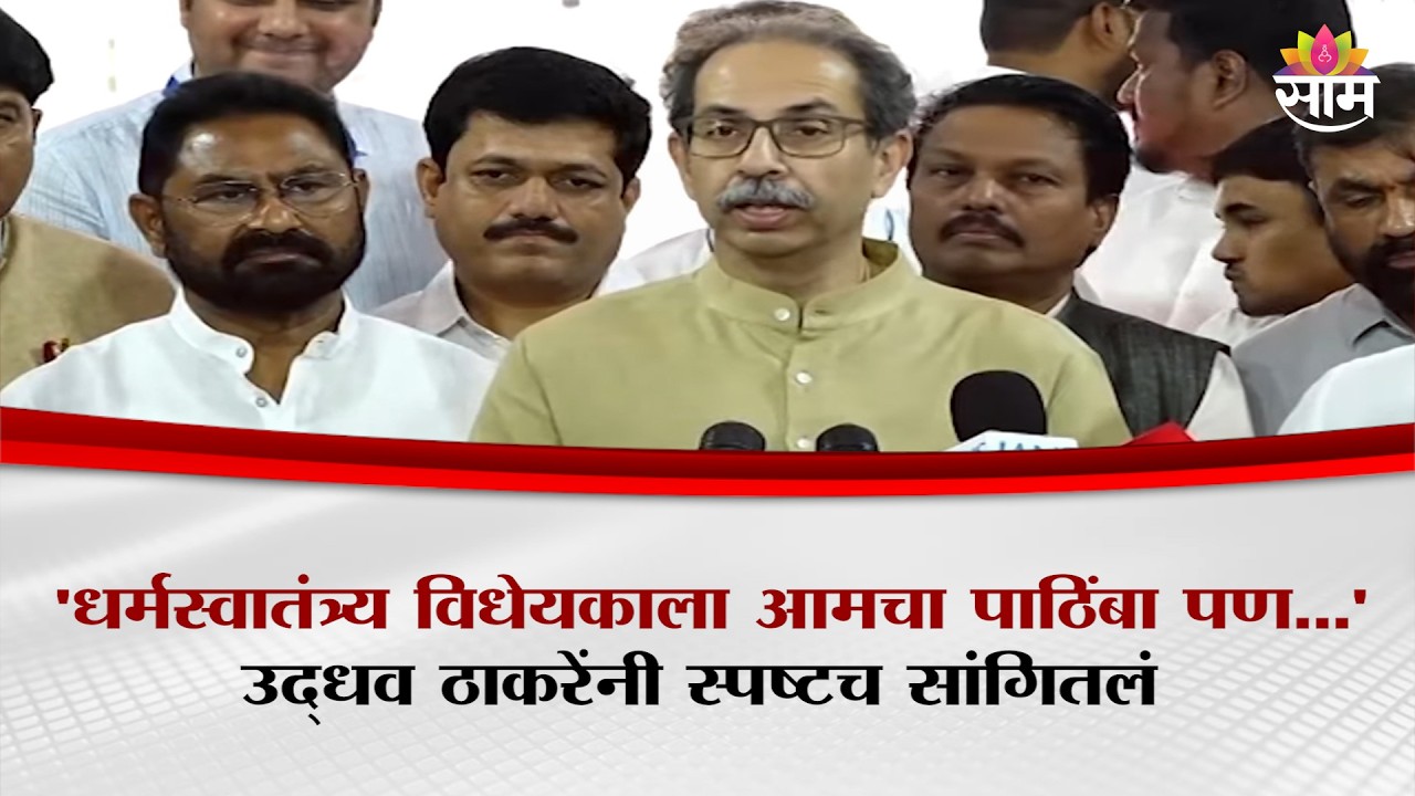 'धर्मस्वातंत्र्य विधेयकाला आमचा पाठिंबा पण...' Uddhav Thackeray यांनी स्पष्टच सांगितलं |Shivsena UBT