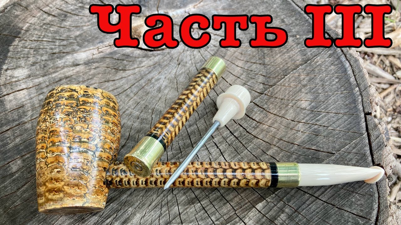 Как Сделать Трубку из Кукурузы Часть 3