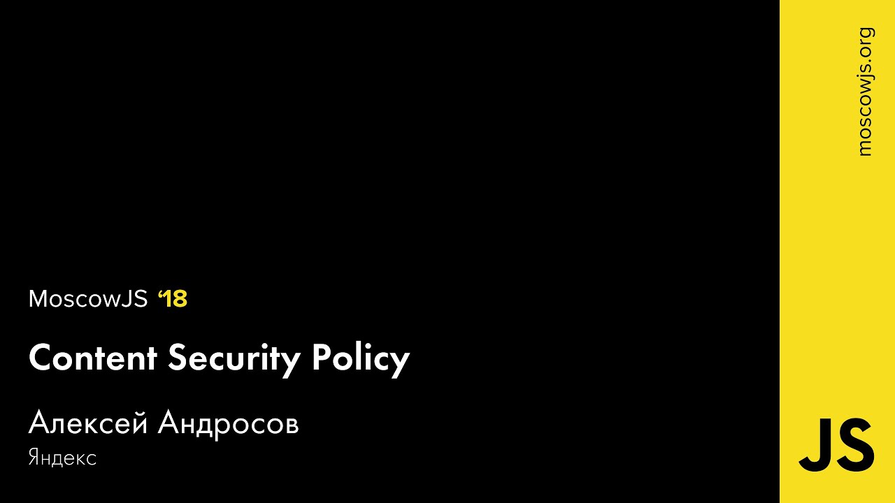 MoscowJS 18 — Content Security Policy — Алексей Андросов