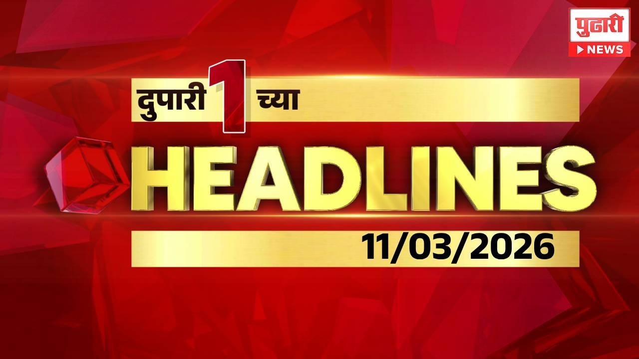 Pudhari News | दुपारी १ च्या महत्त्वाच्या हेडलाईन्स