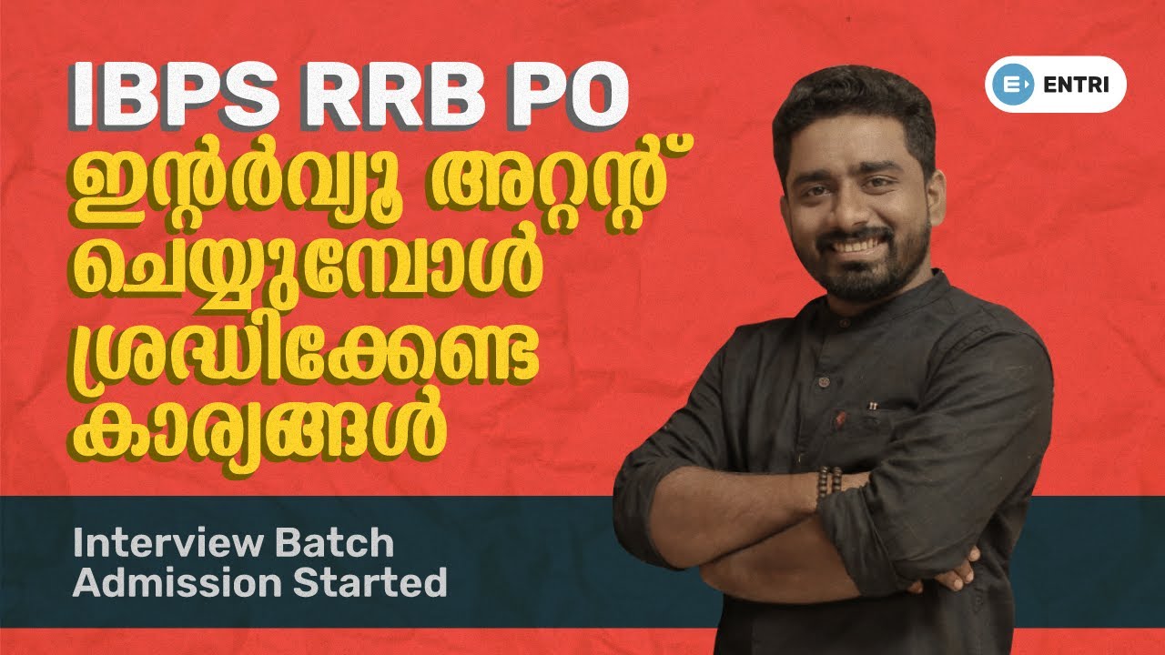 IBPS RRB PO Interview അറ്റൻഡ് ചെയ്യുന്നുണ്ടോ | Bank Interview എങ്ങനെ ആണെന്ന് അറിയുമോ |