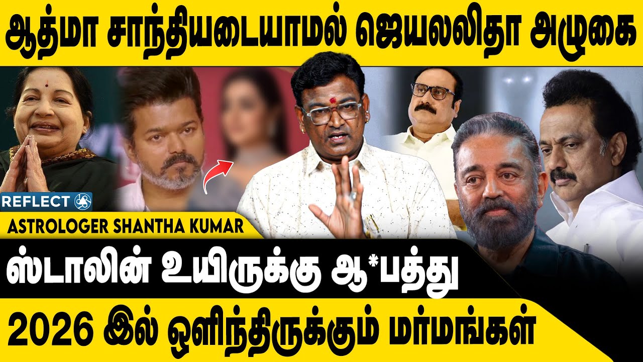 ஜெயலலிதாவின் மறைவுக்கு 17 பேர் காரணம் | Astrologer Shantha Kumar | Jayalalithaa | Vijay | MK Stalin