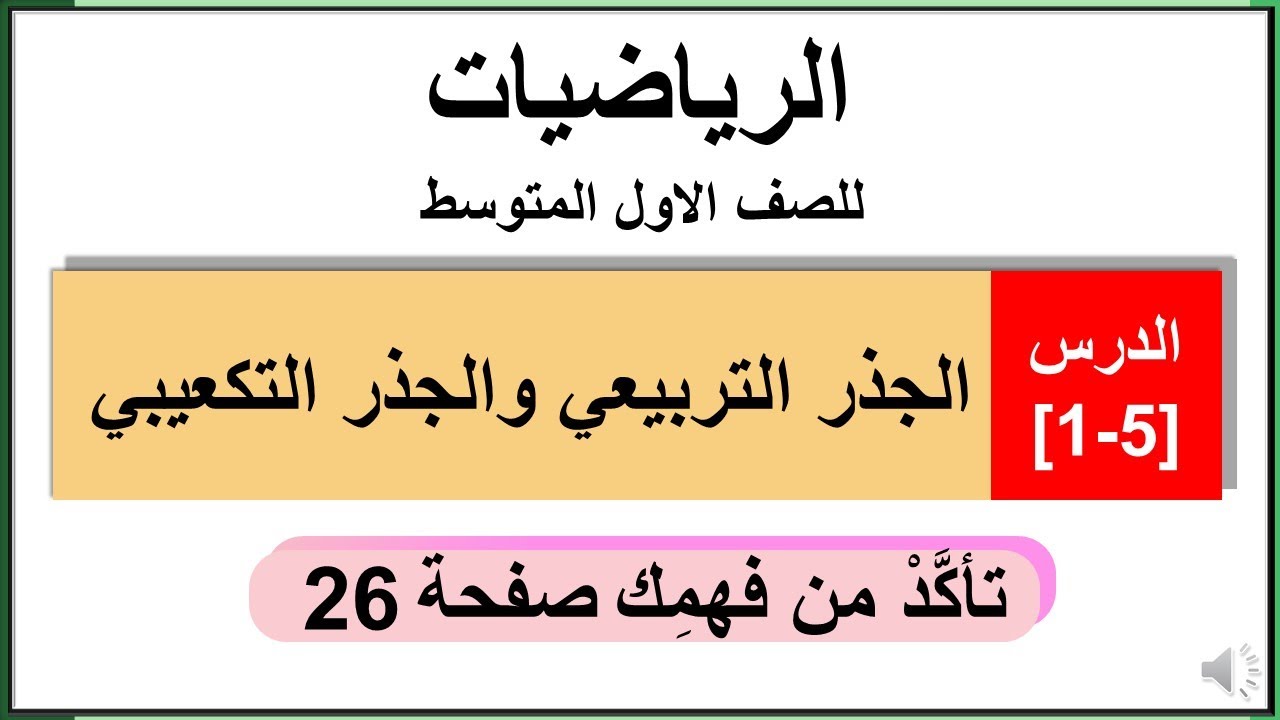 رياضيات للصف الاول المتوسط / الجذر التربيعي والجذر التكعيبي / تاكد من فهمك صفحة 26