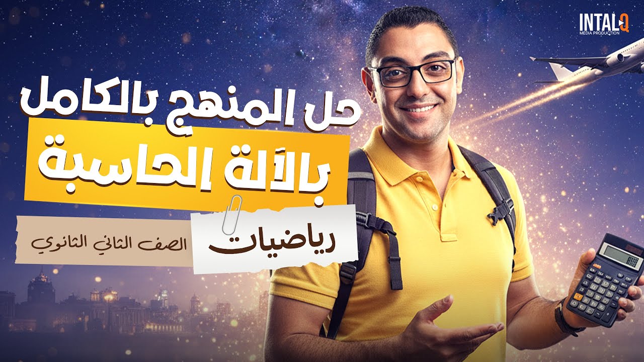 حل كل مسائل رياضيات تانية ثانوي بالآلة الحاسبة خطوة بخطوة | تانيه ثانوي ترم اول رياضيات حل بالالة