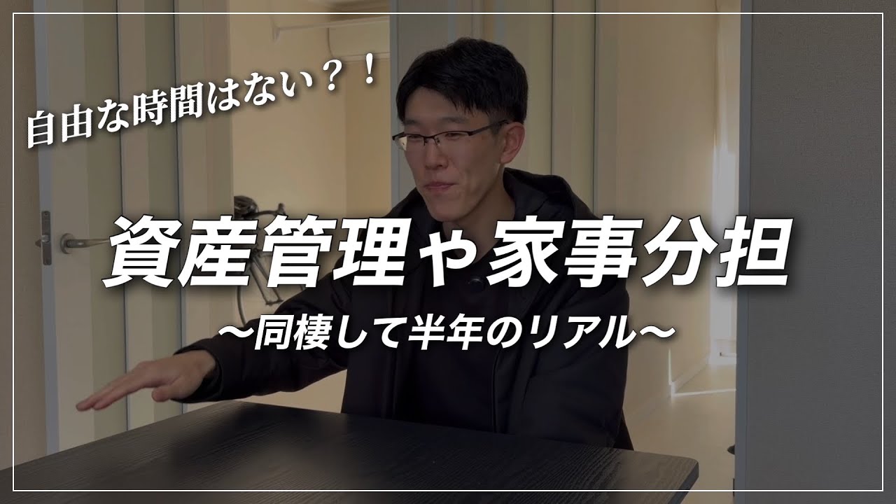 2人暮らしの資産管理や家事問題 / 同棲して半年のリアル