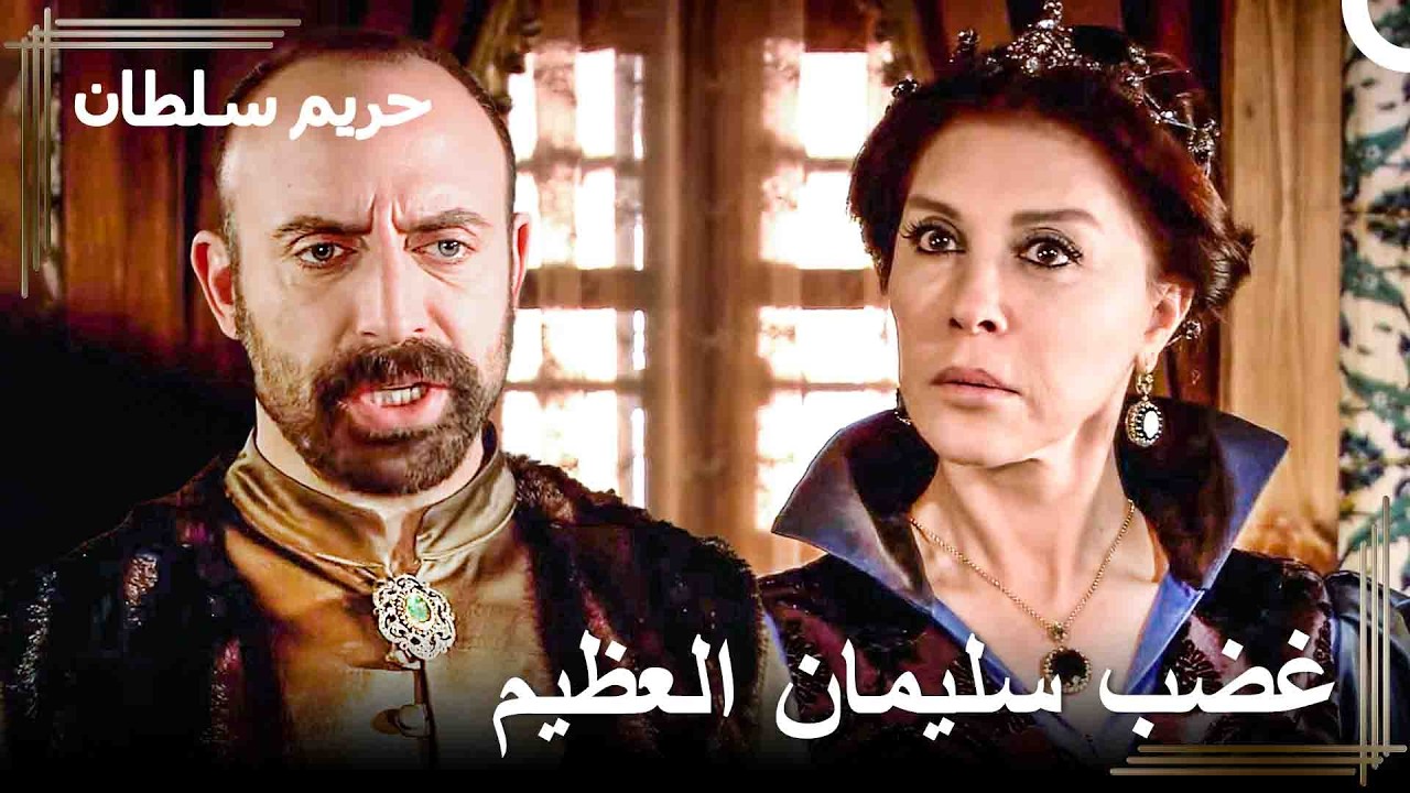 بأي حق تحاول ان تزوج حرمي من احد | حريم السلطان