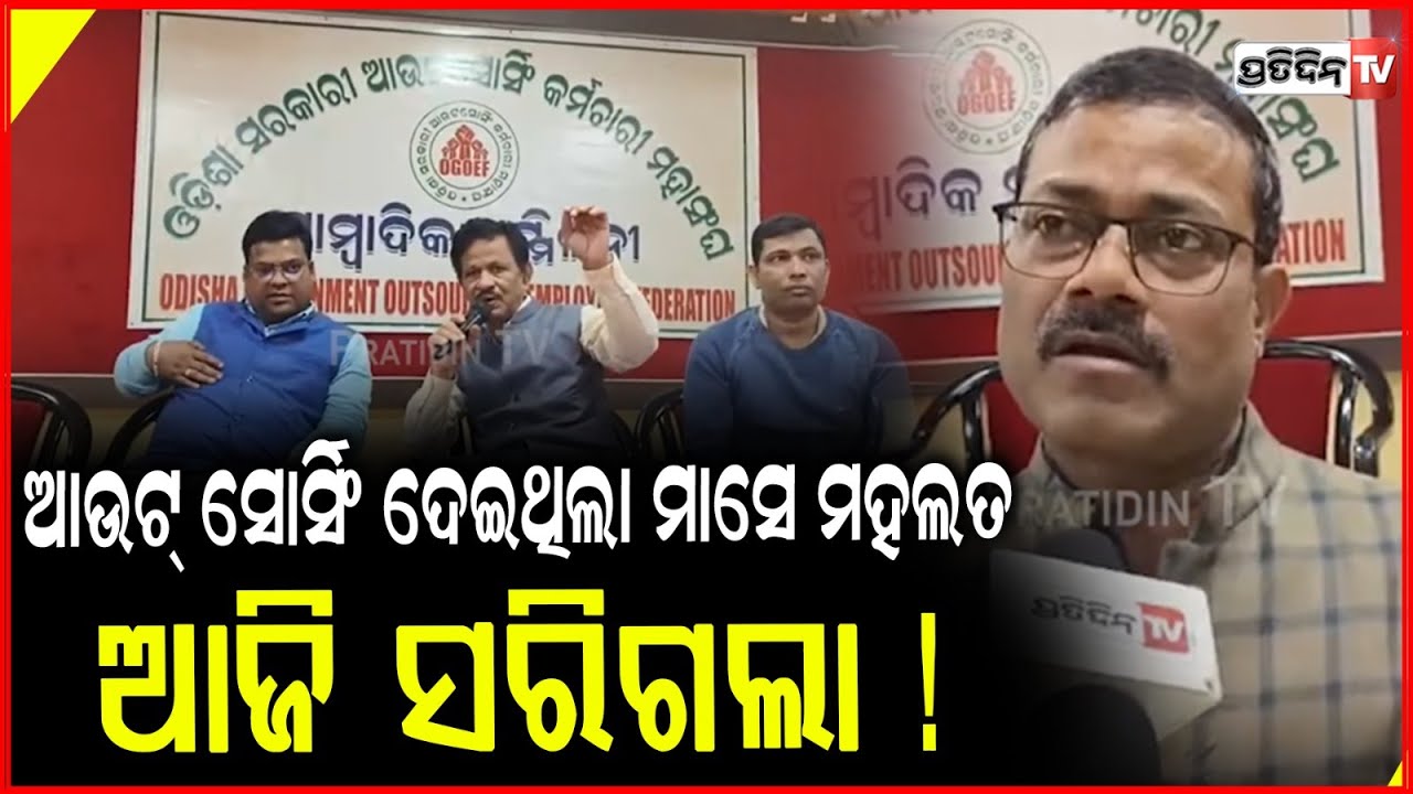 ଆଉଟ୍ ସୋର୍ସିଂ ଦେଇଥିଲା ମାସେ ମହଲତ, ଆଜି ସରିଗଲା ! Outsourcing workers demand equal wage for equal work.
