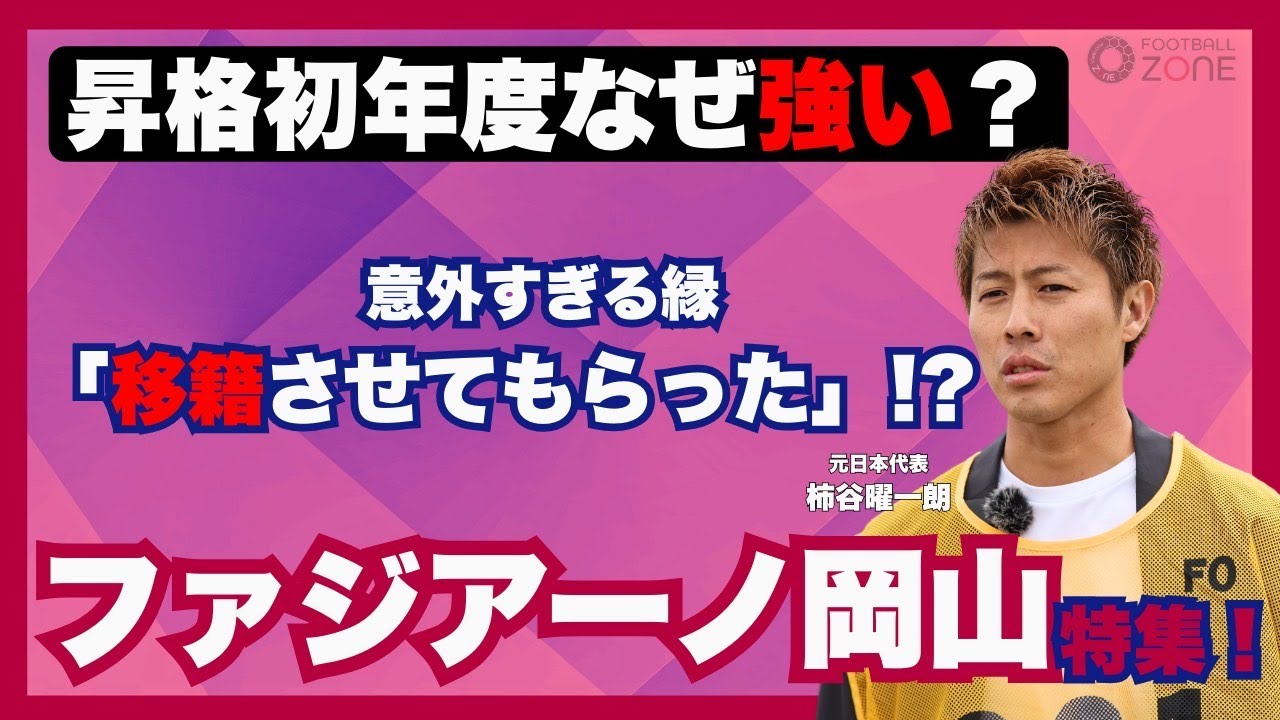 【J1昇格1年目で奮闘中！ ファジアーノ岡山はなぜ強い？ 柿谷曜一朗が語る “木山サッカー” の真髄とキーマン】