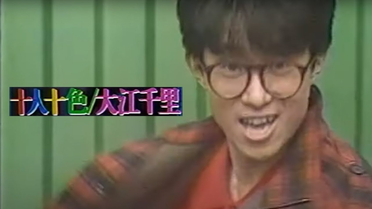 大江千里 - 十人十色（1984）