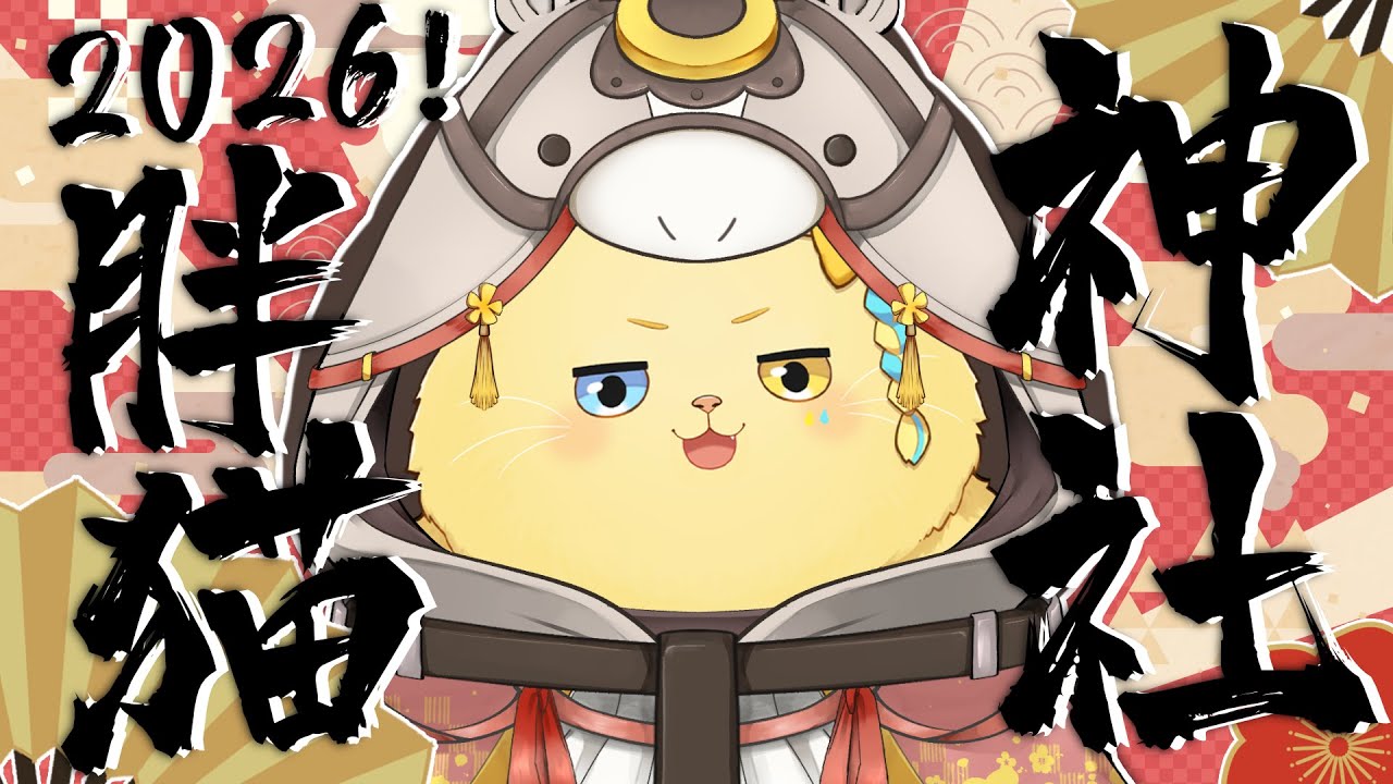 【🥞新年胖貓】2026胖貓神社！新的一年來跟這隻胖貓拜個年啊！！【洛可洛斯特 / VTUBER】