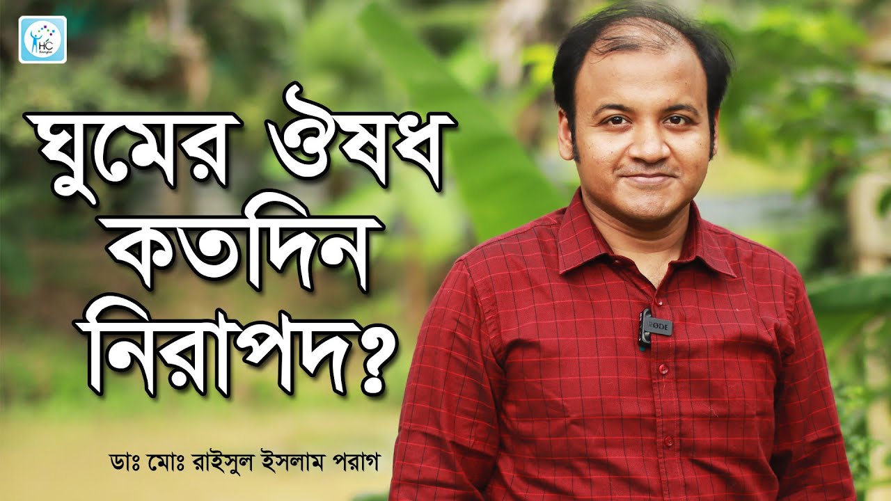 ঘুমের ঔষধ কতদিন খাওয়া নিরাপদ? পার্শ্বপ্রতিক্রিয়া ও সঠিক নিয়ম জানুন