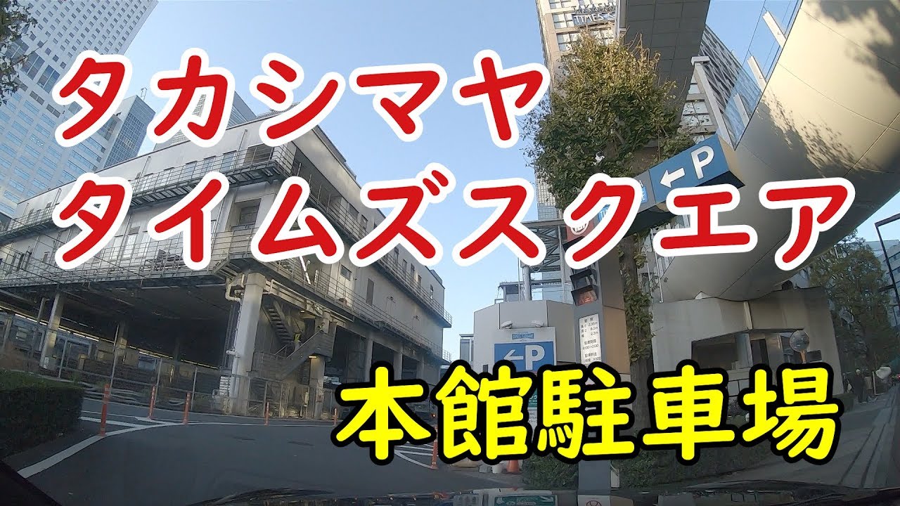 タカシマヤタイムズスクエア本館駐車場