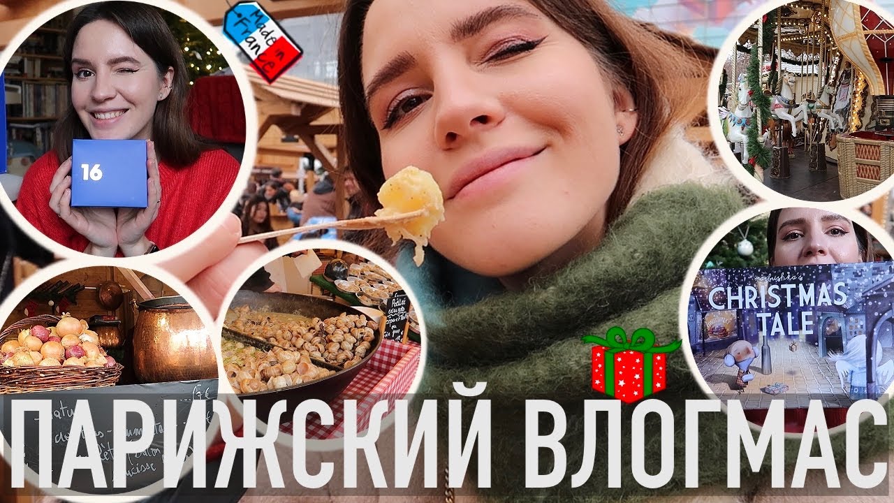 🎄ПАРИЖСКИЙ ВЛОГМАС - 🥨РОЖДЕСТВЕНСКИЕ ЯРМАРКИ (ЕДААА!😍), КРУТЕЙШАЯ РАСПАКОВКА АДВЕНТА🔥 И НАСТОЛКА☃️