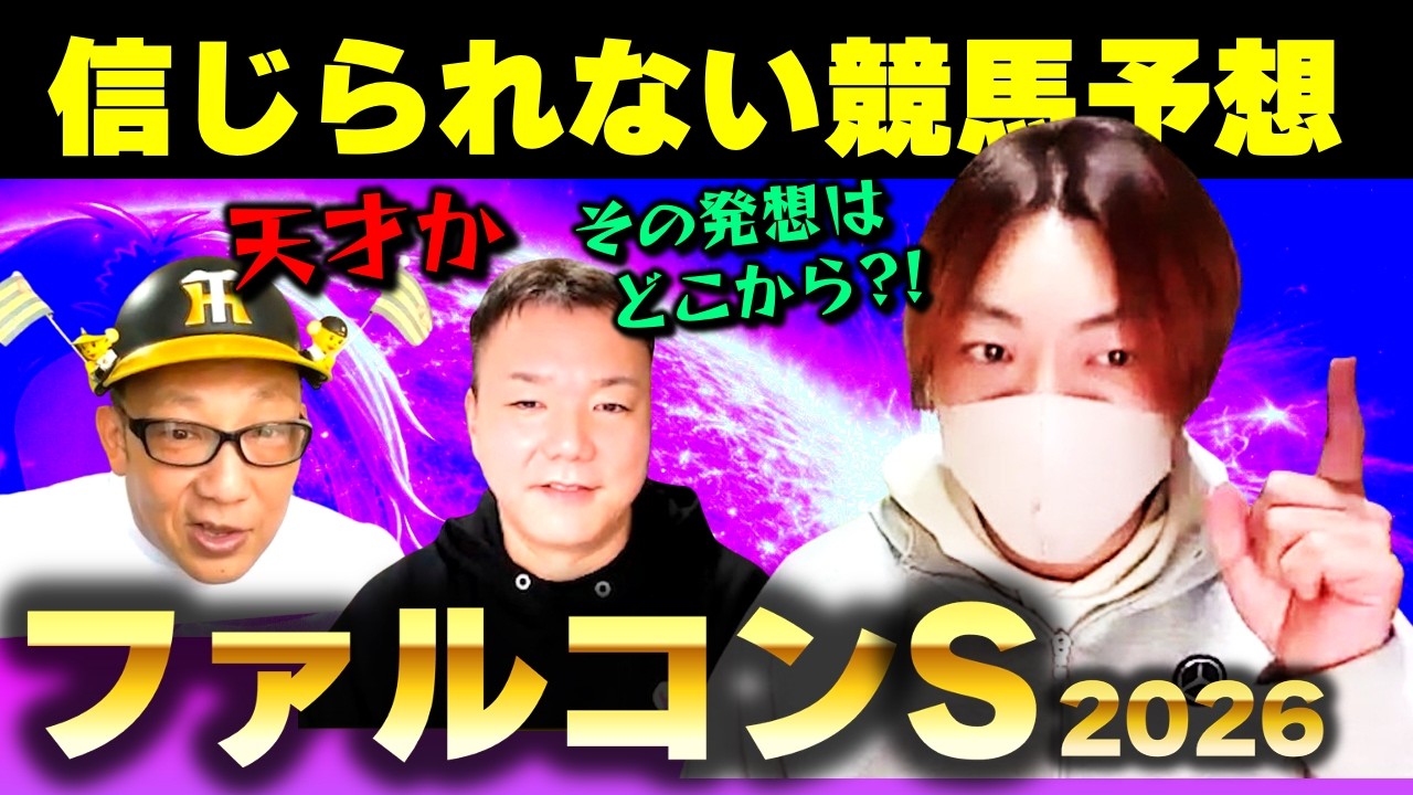 【ファルコンS2026】普通じゃない発想の競馬予想術！馬主の癖から本命1頭を特定