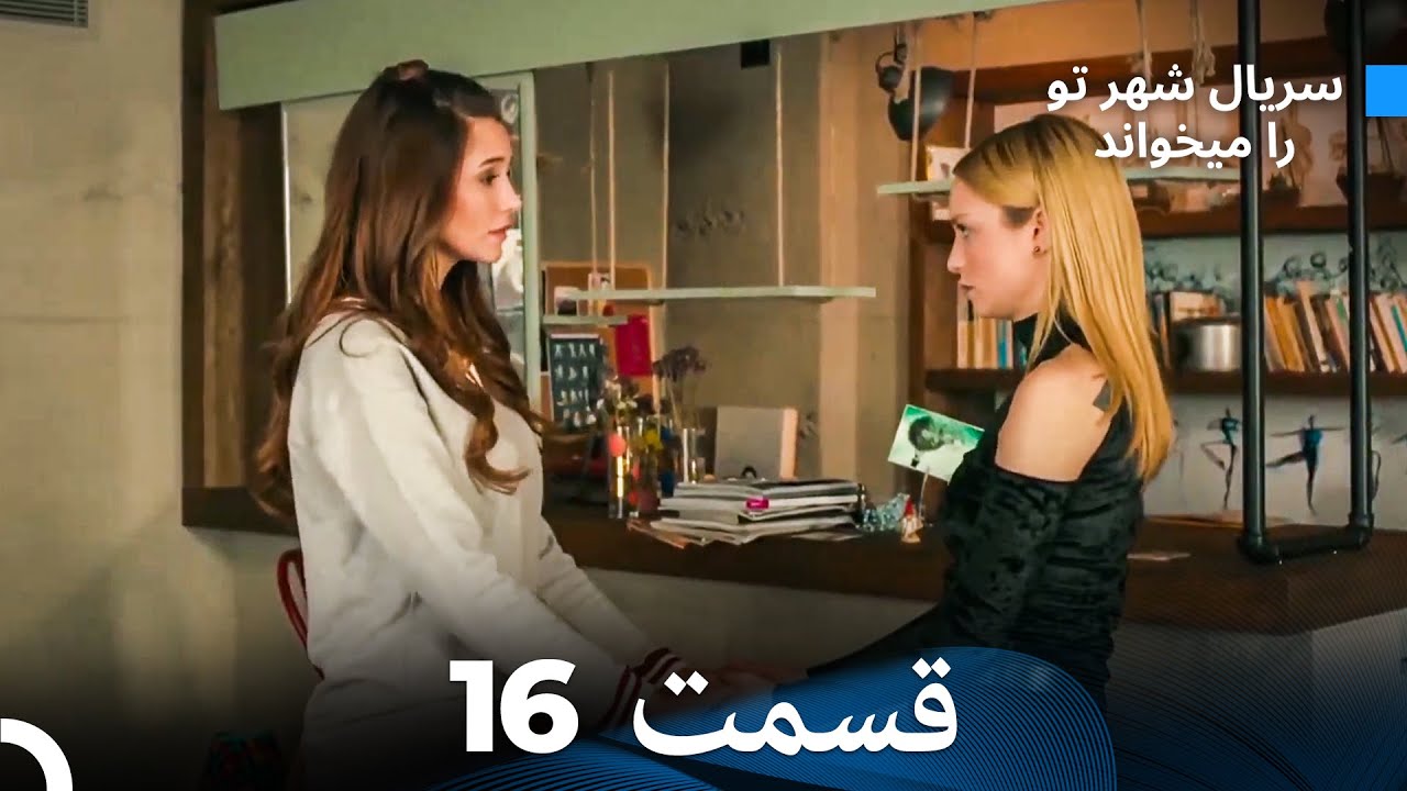 سریال شهر تو را میخواند الحلقة 16 (Dooble Farsi)