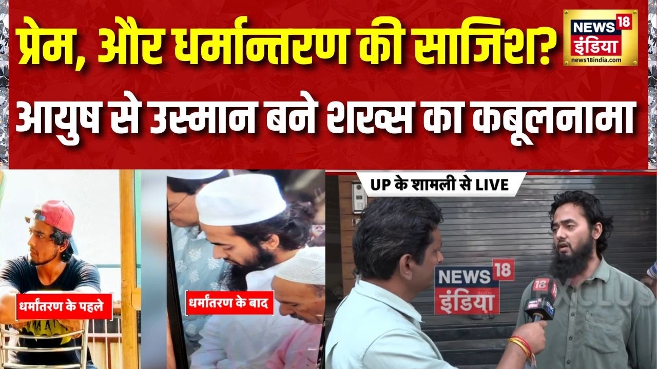 Shamli Love Jihad : यूपी के शामली में लव,कन्वर्जन और करोड़पति बेटे की कहानी | Conversion