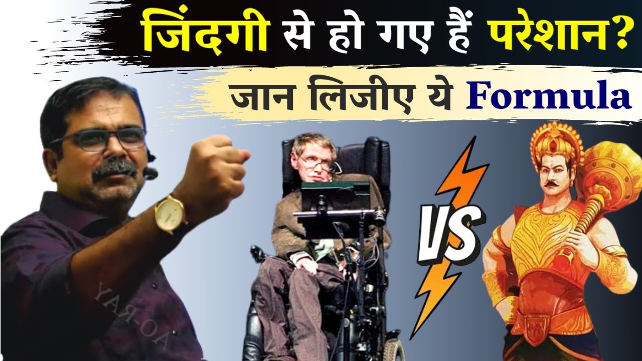 उलझी हुई जिंदगी को सुलझाने का सुत्र || Stephen Hawking || Guidance by Avadh Ojha Sir