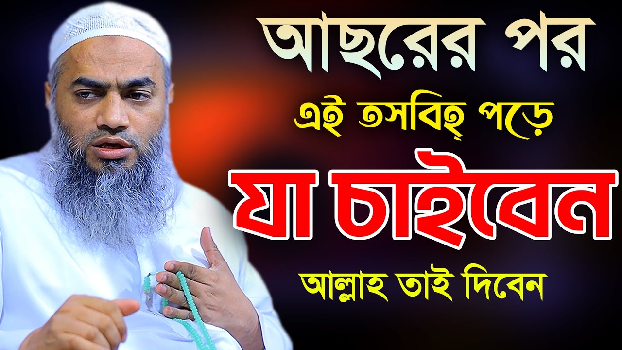 আছরের পর তসবিহ পড়ে যা চাইবেন আল্লাহ সব দিবেন 💖 | মুফতী মুস্তাকুন্নবী কাসেমী | Mustakunnabi Kasemi