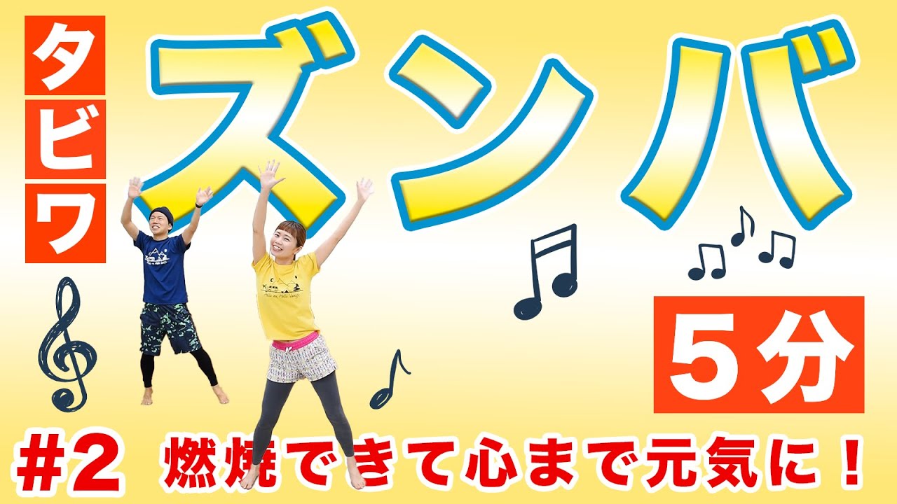 【タビワズンバ＃2】たった5分で燃焼・ストレス発散・楽しい〜！！