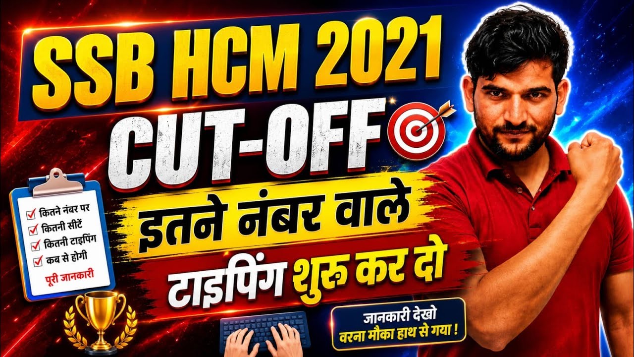 SSB HCM CUT-OFF 🔥 2021 | इतने नंबर वाला Typing देगा | SSB HCM 202 CUT-OFF 🔥 | SSB HCM CUT-OFF 🔥🔥