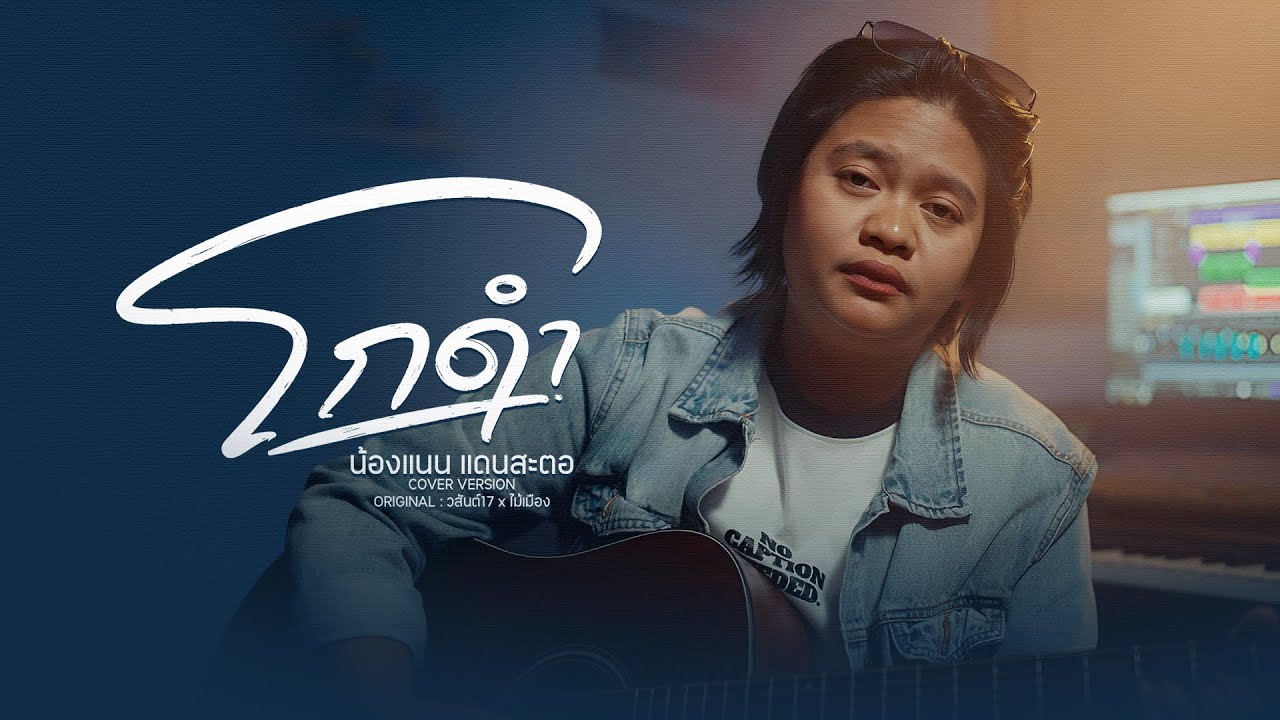 โกดำ : น้องแนน แดนสะตอ cover version (orginal วสันต์17 & ไม้เมือง)