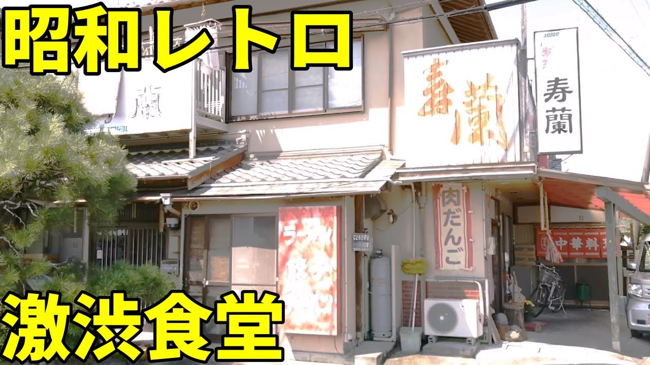 コスパ最強ノスタルジック町中華でラーメン＆餃子