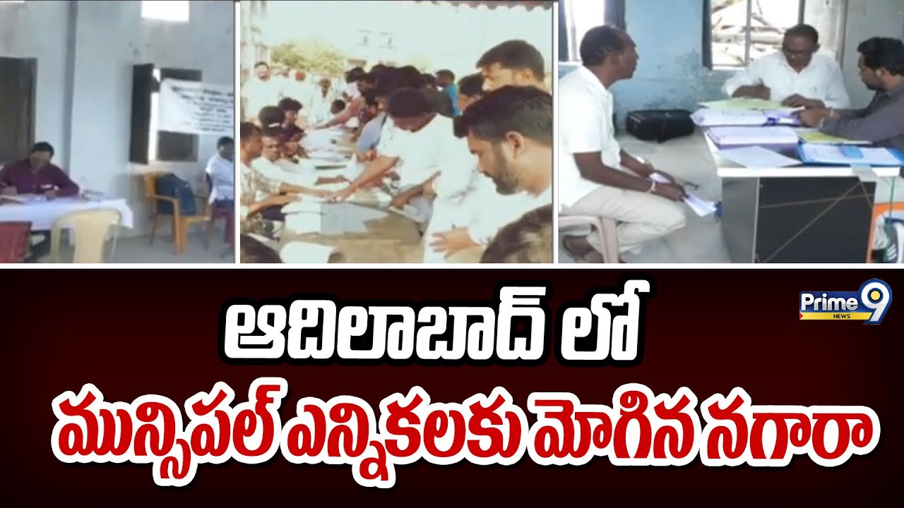 ఆదిలాబాద్ లో మున్సిపల్ ఎన్నికలకు మోగిన నగారా | Adilabad Municipal Elections | Prime9 News