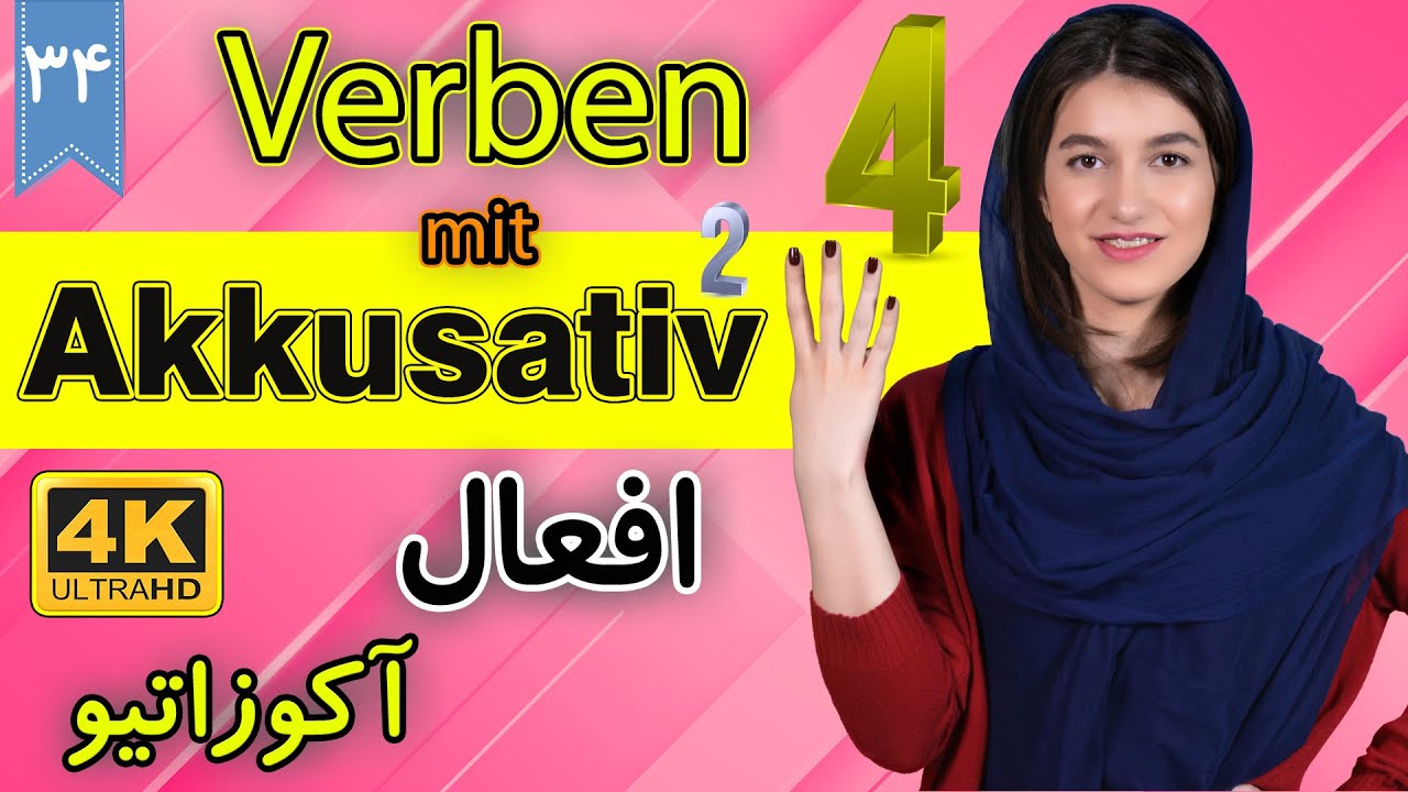 افعال آکوزاتیو 2 | 2 Verben mit Akkusativ | | آموزش زبان آلمانی | ❹❸ درس 34 قسمت 4