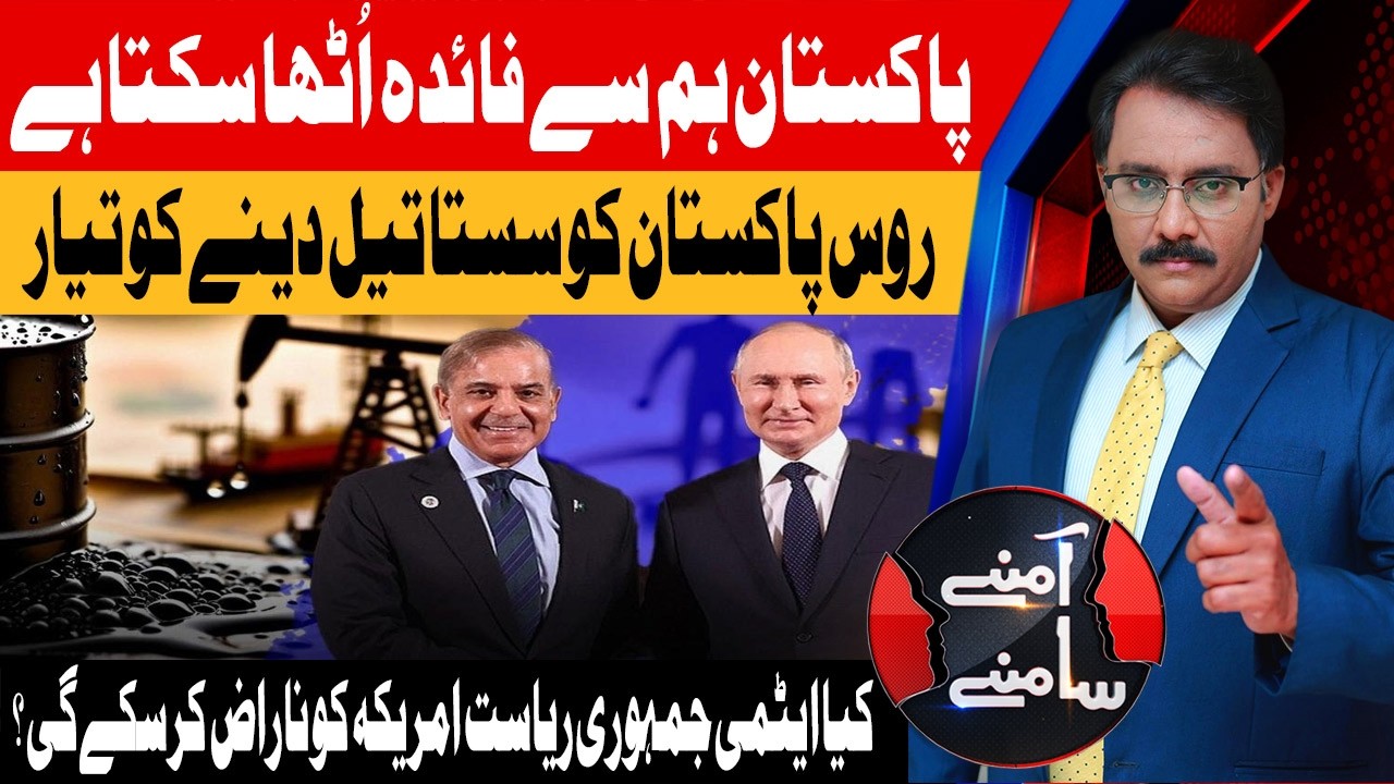 Russia Offers Cheap Oil to Pakistan | Opportunity or Diplomatic Crisis? | Amnay Samnay | 18 March 26