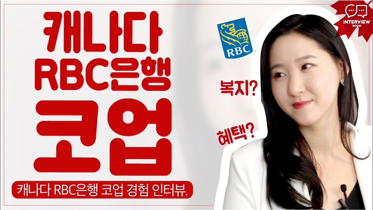 캐나다 RBC 은행 코업 UI/UX 디자이너 '이령' 님 인터뷰