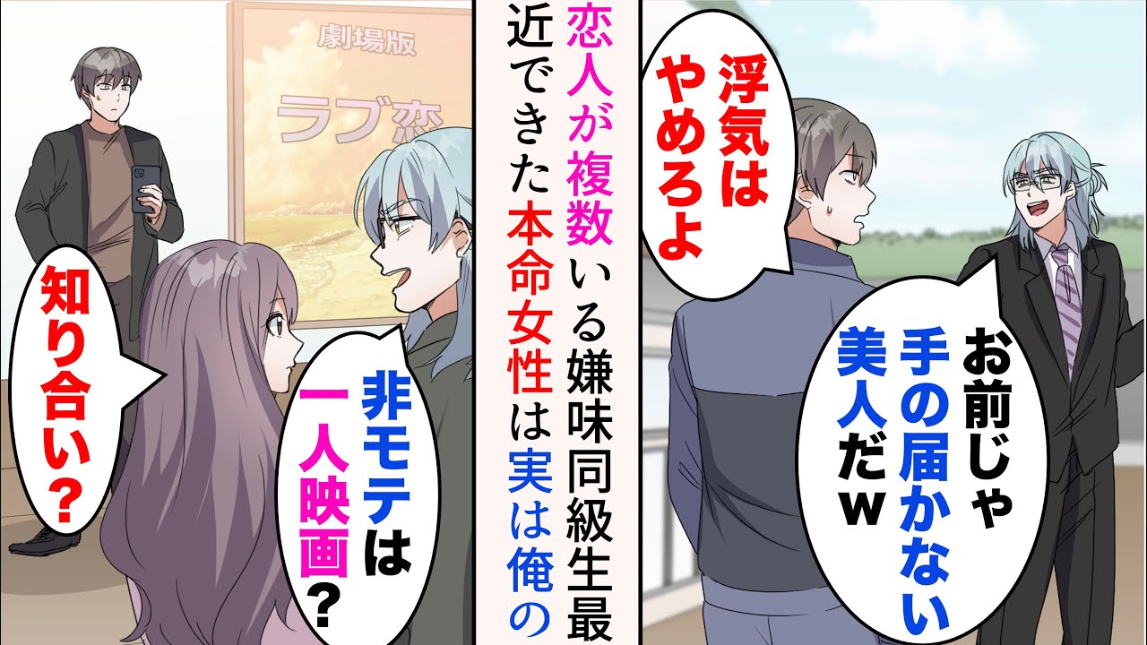 【漫画】高校時代の同級生には複数恋人がいて、最近また本命ができたらしい「非モテのお前じゃ手の届かない美人だw」→例の女性とデートしているところに遭遇。その女性は実は…【マンガ動画】