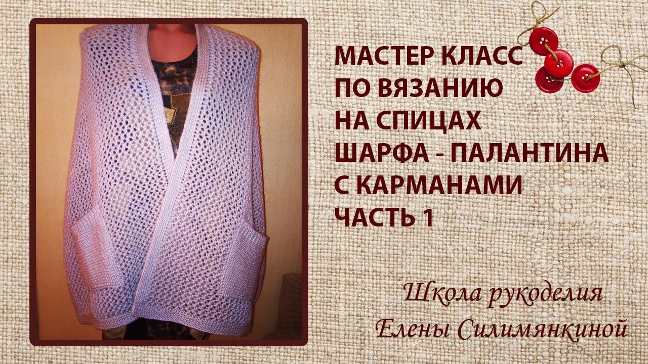 Мастер класс по вязанию на спицах шарфа палантина с карманами