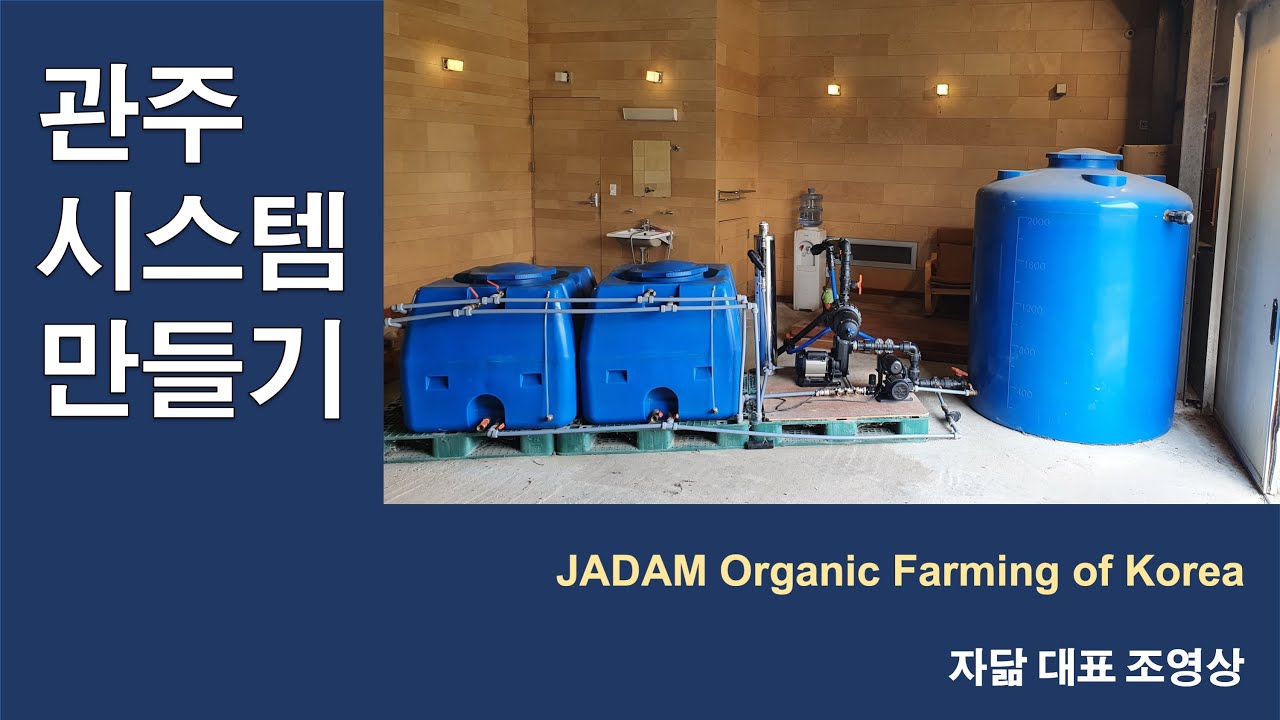 초저비용 자닮(JADAM) 관수 시스템 자가제조