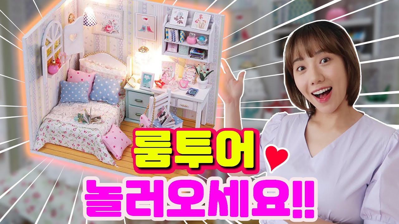 1평도 안되는 방에 있을건 다있다! 구경해요~DIY 미니어처 하우스 만들기 | 디바제니