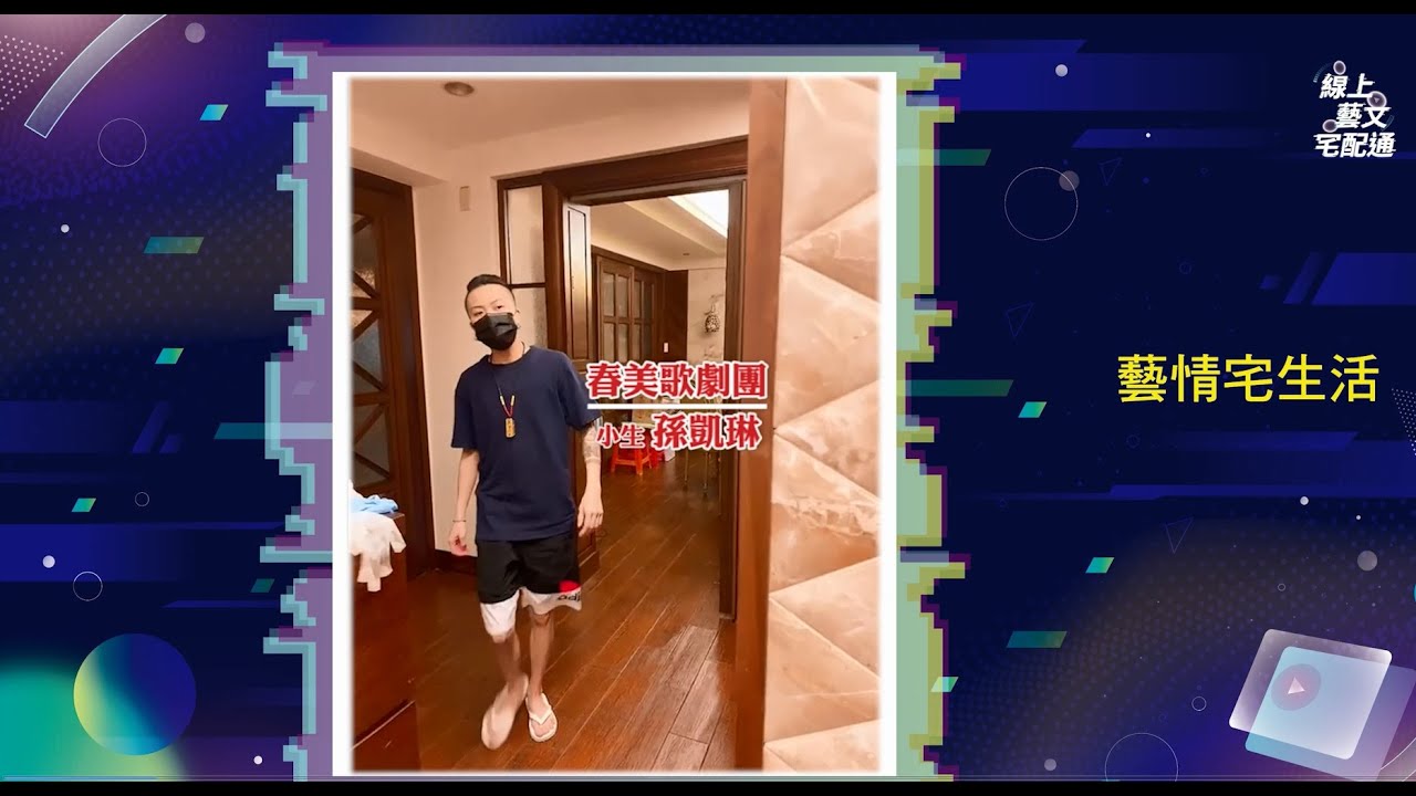 藝情宅生活《孫凱琳篇》｜線上藝文宅配通