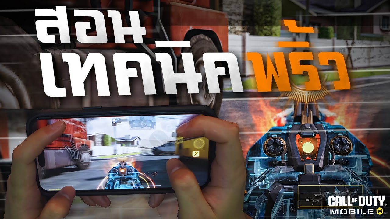 [Call of duty mobile] - เล่นยังไงให้พริ้ว สอนวิธีทำและฝึก (ทำได้ตึงขึ้นแน่นอน)
